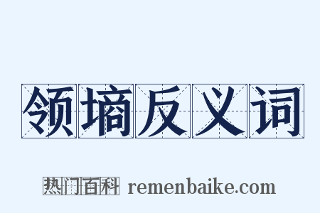 领墒反义词是什么意思的图片